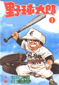 野球太郎 1-40卷  七三太朗，川三番地  漫画百度网盘下载