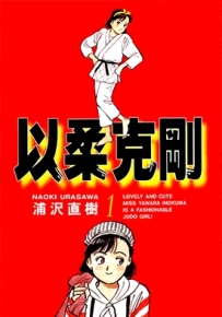 以柔克刚 YAWARA! 1-29卷 浦泽直树 漫画下载