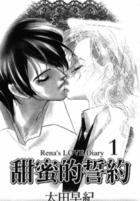 甜蜜的誓约  1-2卷  太田早纪  漫画百度网盘下载