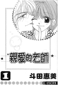 亲爱的老师  1-2卷  斗田惠美  漫画百度网盘下载