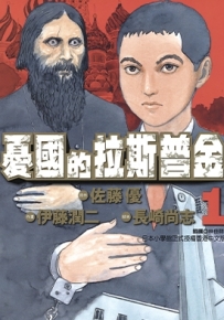 忧国的拉斯普金 1-6卷 伊藤润二 漫画全集百度网盘下载