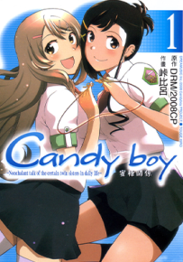 Candy Boy蜜糖关系  1-2卷  峠比吕  漫画百度网盘下载