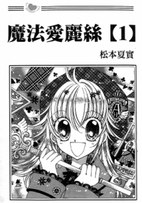 魔法爱莉丝  1-2卷  松本夏实  漫画百度网盘下载