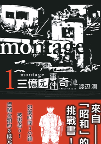 Montage三亿元事件奇谭  1-19卷  渡边润  漫画百度网盘下载