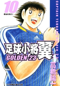 足球小将 GOLDEN-23 东立1-10卷 高桥阳一 漫画百度网盘下载