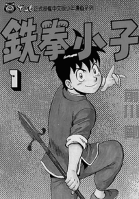 铁拳小子系列 1-76卷 前川刚 漫画百度网盘下载