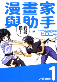 漫画家与助手  1-10卷  ヒロユキ  漫画百度网盘下载