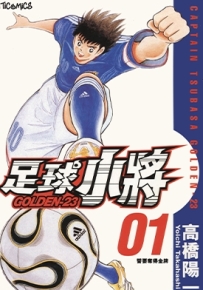 足球小将 GOLDEN-23 文传1-12卷 高桥阳一 漫画全集下载