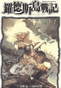 罗德斯岛战记 法理斯的圣女 1-2卷 夏元雅人 漫画全集下载