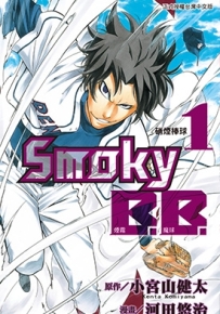 烟雾魔球 1-2卷 河田悠冶 x 小宮山健太 漫画百度网盘下载