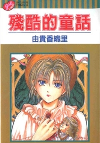 残酷的童话 1卷 由贵香织里 漫画全集百度网盘下载