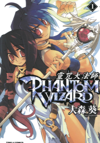 灵咒大法师 PHANTOM WIZARD  1-3卷  大森葵  漫画百度网盘下载