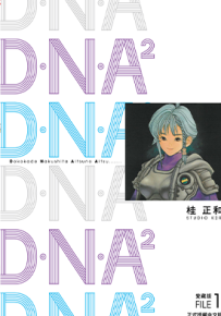 DNA2爱藏版  1-3卷  桂正和  漫画百度网盘下载