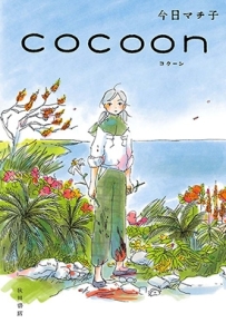 COCOO 1卷 今日マチ子 漫画百度网盘下载