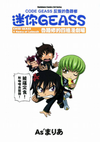 迷你GEASS  1卷  Asまりあ  漫画百度网盘下载