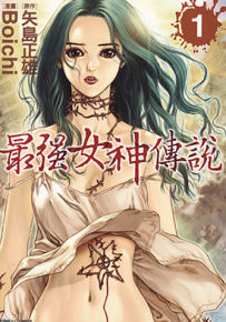 最强女神传说  1-5卷  矢岛正雄，Boichi  漫画百度网盘下载