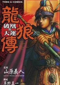 龙狼传 破凰与天运 全1卷 山原义人 全集漫画百度网盘下载