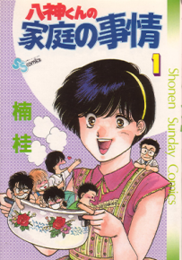 八神君的家庭事件  2-6卷  楠桂  漫画百度网盘下载