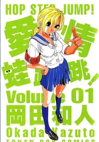 爱情蛙跳跳 1-9卷 冈田和人 漫画全集百度网盘下载