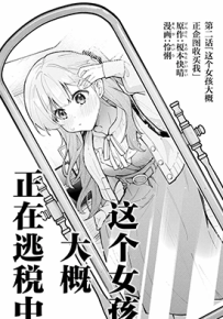 这个女孩大概，正在逃税中  1-2卷  榎本快晴  漫画百度网盘下载