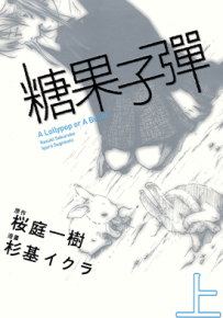 糖果子弹  1-2卷  杉基イクラ  漫画百度网盘下载