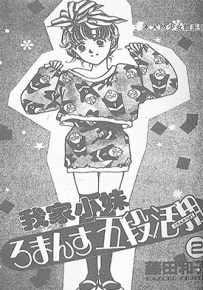 我家小妹  1-4卷  藤田和子  漫画百度网盘下载