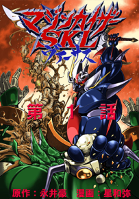 魔神凯撒SKL Versus 1-18卷 永井豪 漫画百度网盘下载