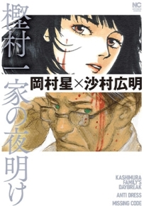 樫村一家的黎明 1卷 沙村广明 漫画百度网盘下载