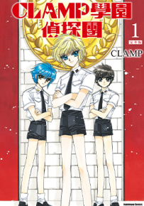 学园侦探团  1-2卷  CLAMP  漫画百度网盘下载