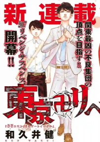 东京卍复仇者 1-278卷  和久井健  漫画百度网盘下载