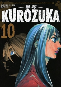 黑冢 KUROZUKA 1-10卷 梦枕貘 野口贤 漫画全集百度网盘下载