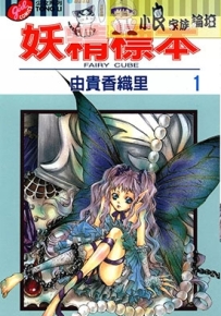 妖精标本 1-3卷 由贵香织里 漫画百度网盘下载