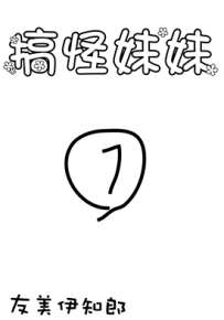 搞怪妹妹  1-2卷  友美伊知郎  漫画百度网盘下载