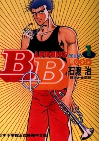 Burning.Blood热血沸腾 1-31卷  石渡治  漫画百度网盘下载