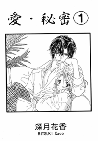 爱·秘密  1-2卷  深月花香  漫画百度网盘下载