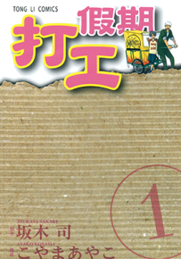 打工假期  1-2卷  こやまあやこ  漫画百度网盘下载