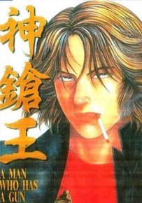 神枪王  1-4卷  山本康人  漫画百度网盘下载