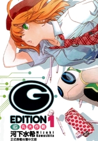 (G)EDITION G丸大作战 1-2卷 河下水希 漫画全集百度网盘下载