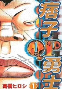 痞子勇士 1-8卷+外传 高桥弘 百度网盘漫画全集下载