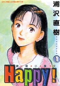 网坛小魔女 Happy!1-23卷 浦泽直树 漫画百度网盘全集下载