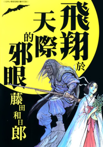 飞翔于天际的邪眼  1卷  藤田和日郎  漫画百度网盘下载