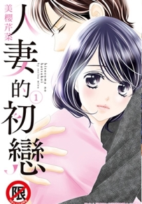 人妻的初恋 1卷 美桜せりな 漫画百度网盘下载