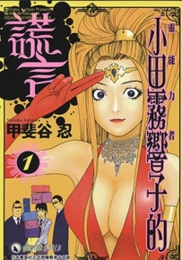 灵能力者小田雾响子的谎言 1-7卷 甲斐谷忍 漫画全集百度网盘下载