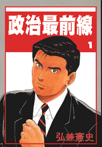 政治最前线/加治隆介之议  1-20卷  弘兼宪史  漫画百度网盘下载