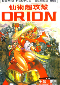 仙术超攻壳 ORION  1卷  士郎正宗  漫画百度网盘下载