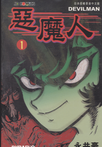 恶魔人  1-5卷  永井豪  漫画百度网盘下载